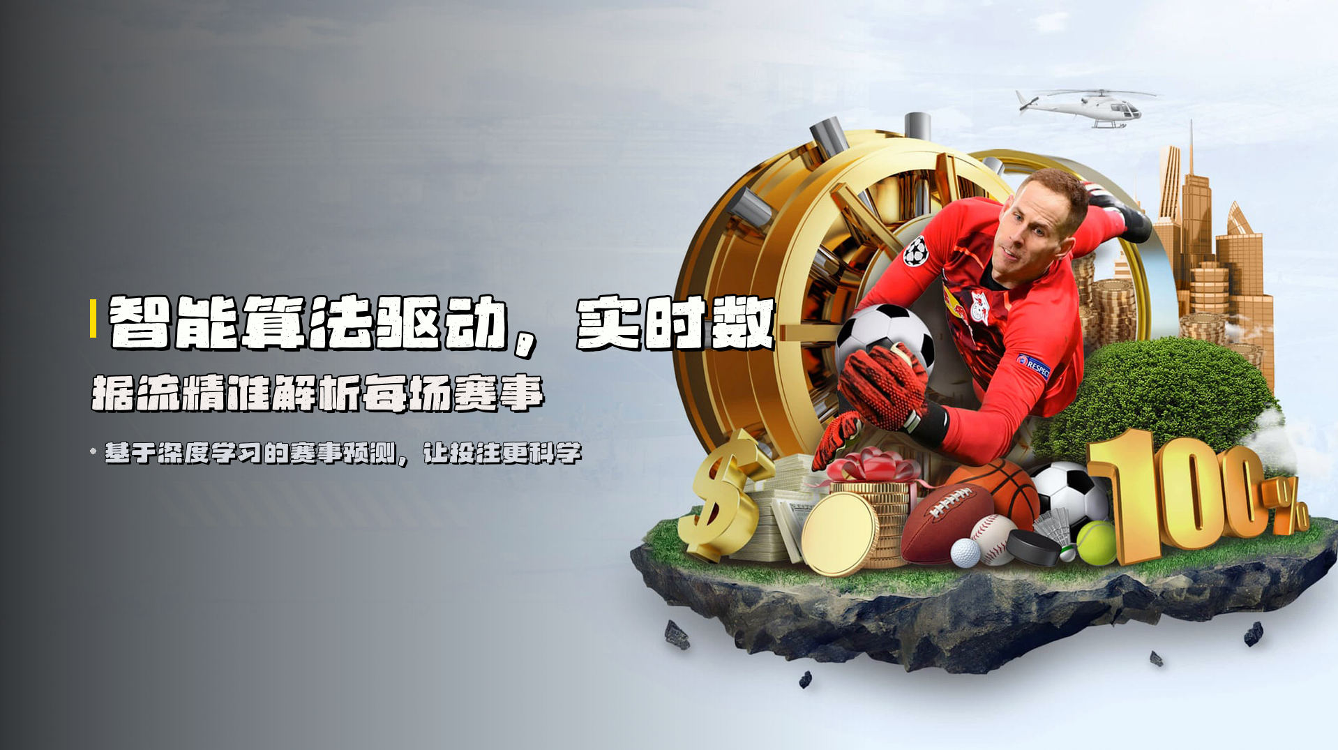 智能算法驱动，<strong>实时数据流</strong>精准解析每场赛事