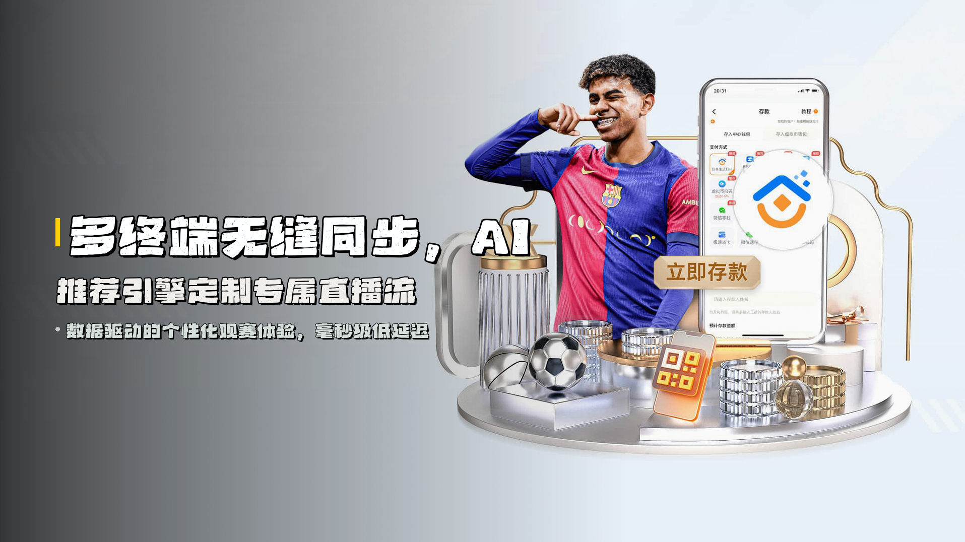 多终端<strong>无缝同步</strong>，AI推荐引擎定制专属直播流